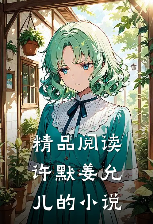 精品阅读许默姜允儿的小说
