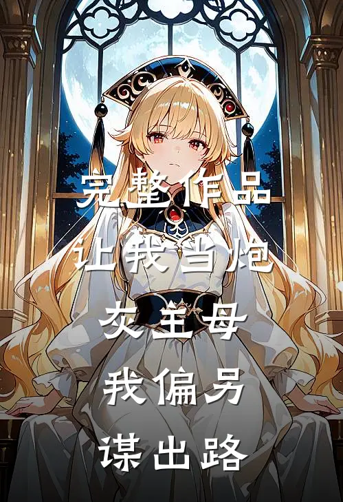 完整作品让我当炮灰主母，我偏另谋出路