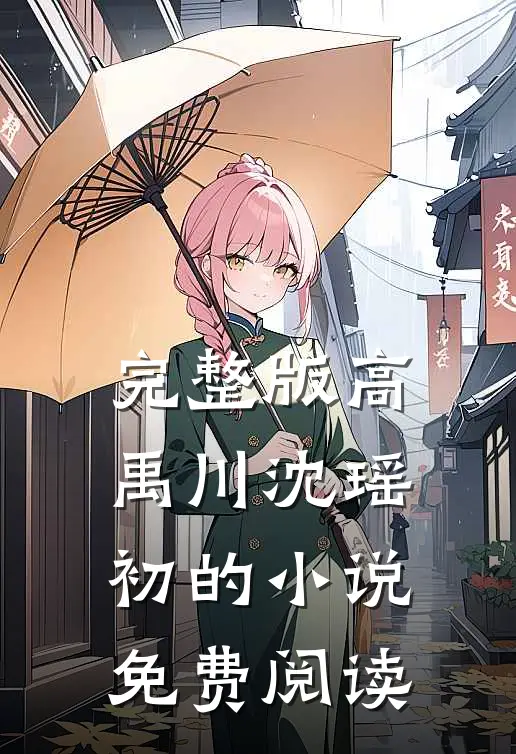 完整版高禹川沈瑶初的小说免费阅读