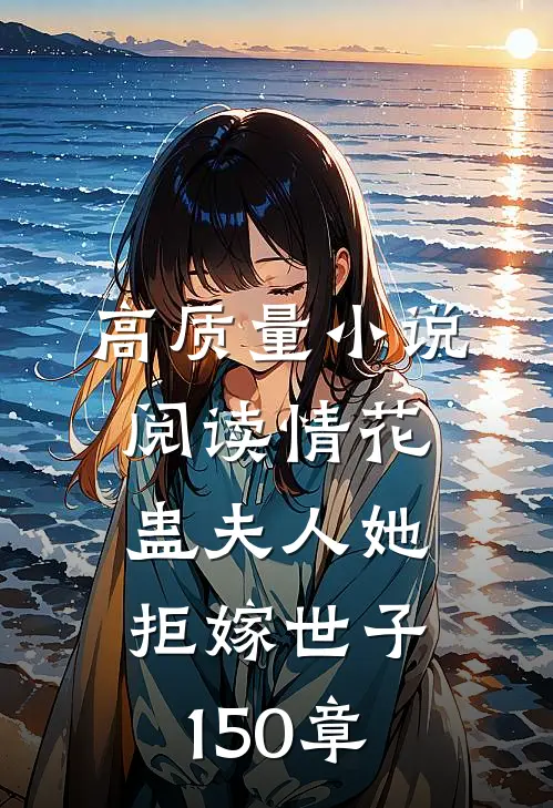 高质量小说阅读情花蛊夫人她拒嫁世子150章
