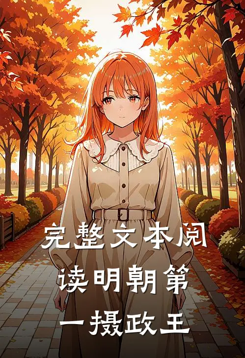 完整文本阅读明朝第一摄政王