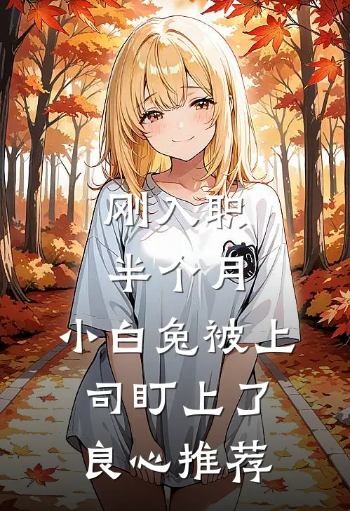 刚入职半个月，小白兔被上司盯上了良心推荐
