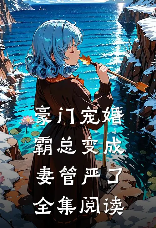 豪门宠婚：霸总变成妻管严了全集阅读