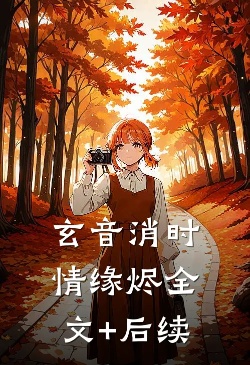 玄音消时，情缘烬全文+后续