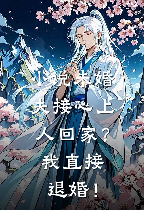 小说未婚夫接心上人回家？我直接退婚！