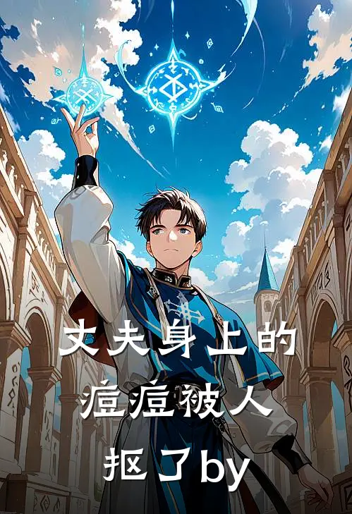 丈夫身上的痘痘被人抠了by