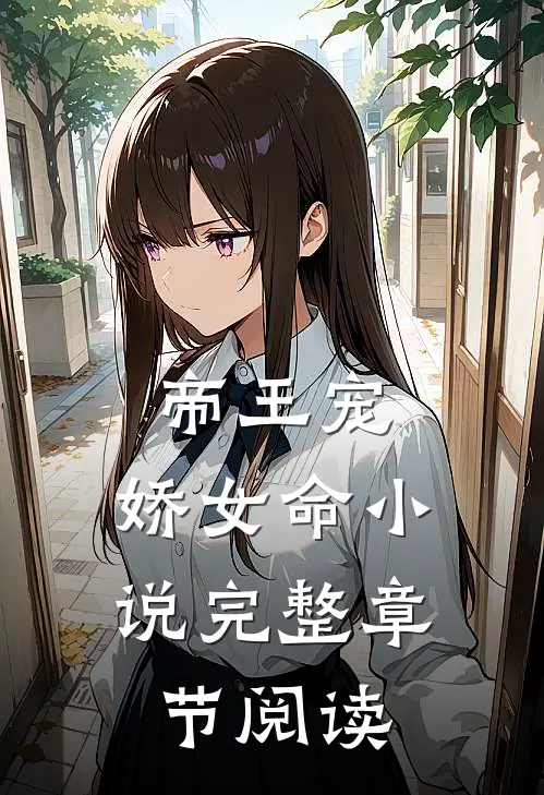 帝王宠,娇女命小说完整章节阅读