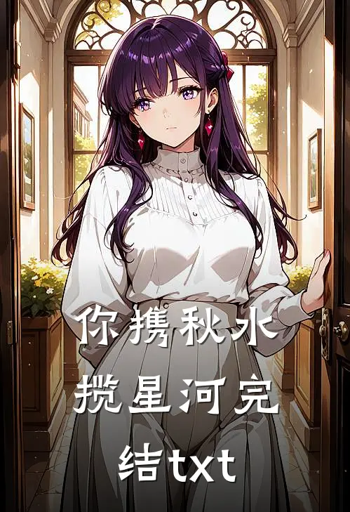 你携秋水揽星河完结txt