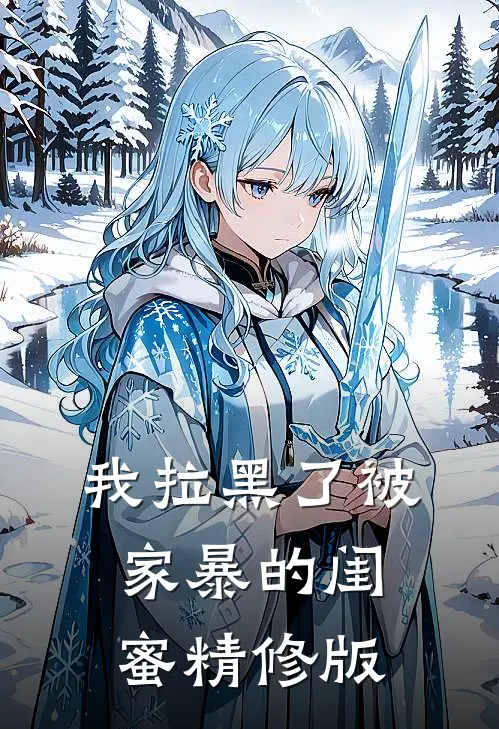 我拉黑了被家暴的闺蜜精修版
