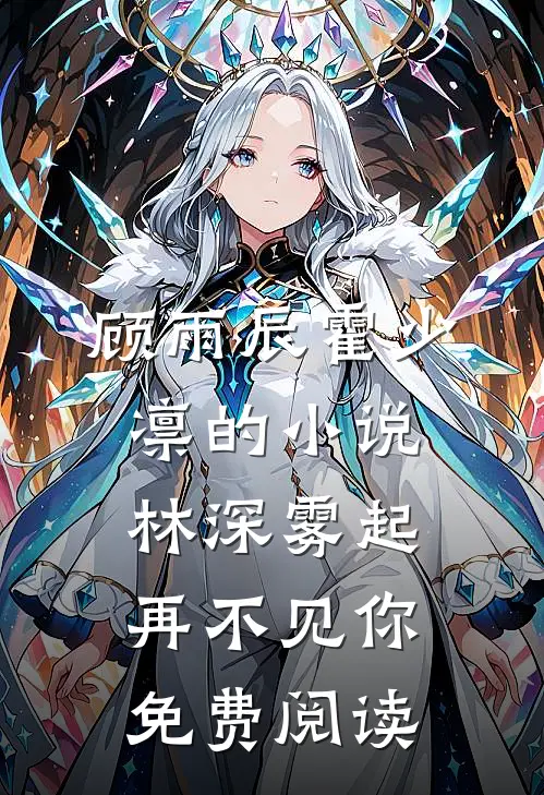 顾雨辰霍少凛的小说林深雾起再不见你免费阅读
