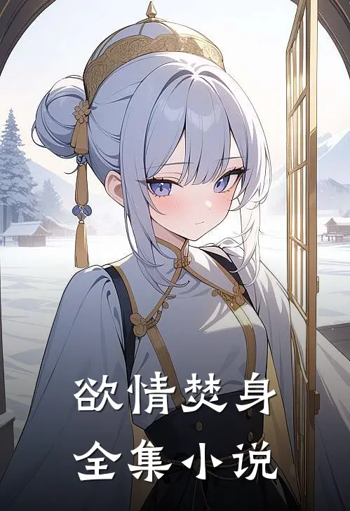 欲情焚身全集小说