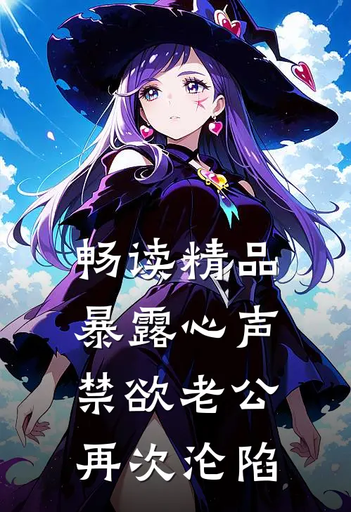畅读精品暴露心声，禁欲老公再次沦陷