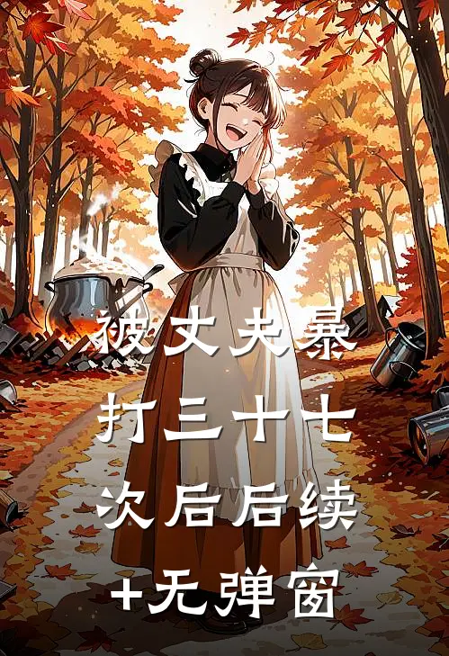 被丈夫暴打三十七次后后续+无弹窗