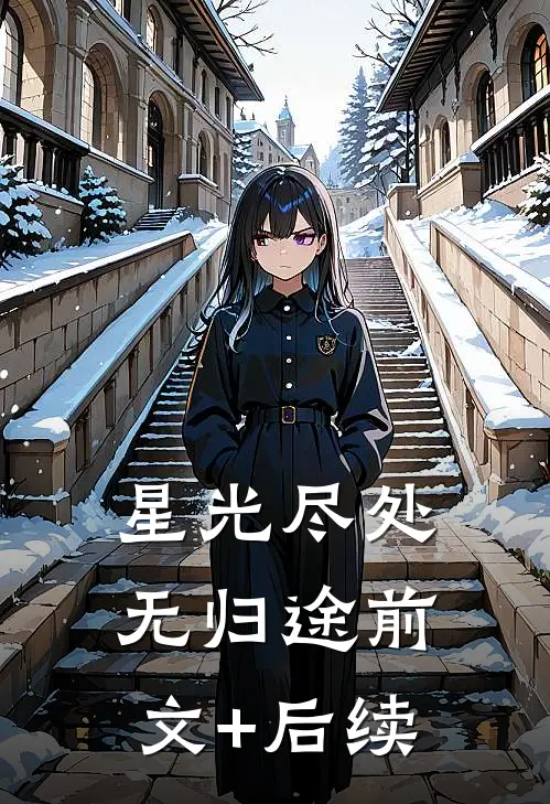 星光尽处无归途前文+后续