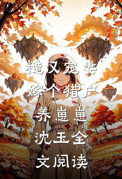 糙汉宠妻嫁个猎户养崽崽沈玉全文阅读