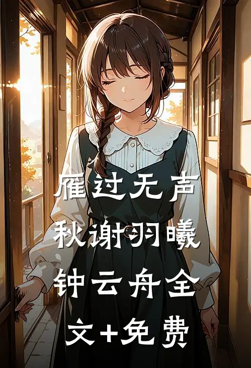 雁过无声秋谢羽曦钟云舟全文+免费