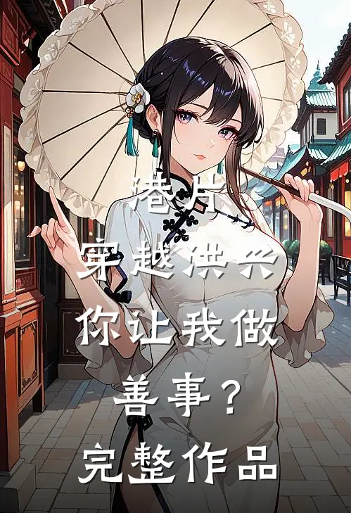 港片：穿越洪兴，你让我做善事？完整作品