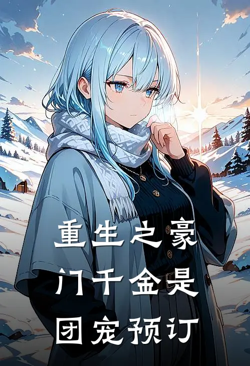 重生之豪门千金是团宠预订
