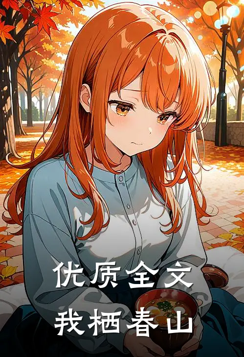 优质全文我栖春山