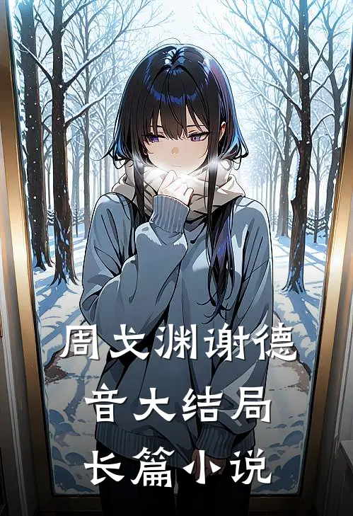 周戈渊谢德音大结局长篇小说
