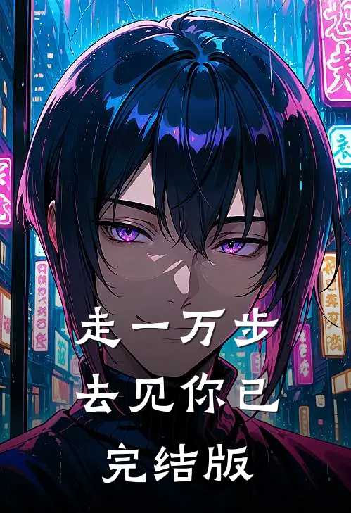 走一万步去见你已完结版