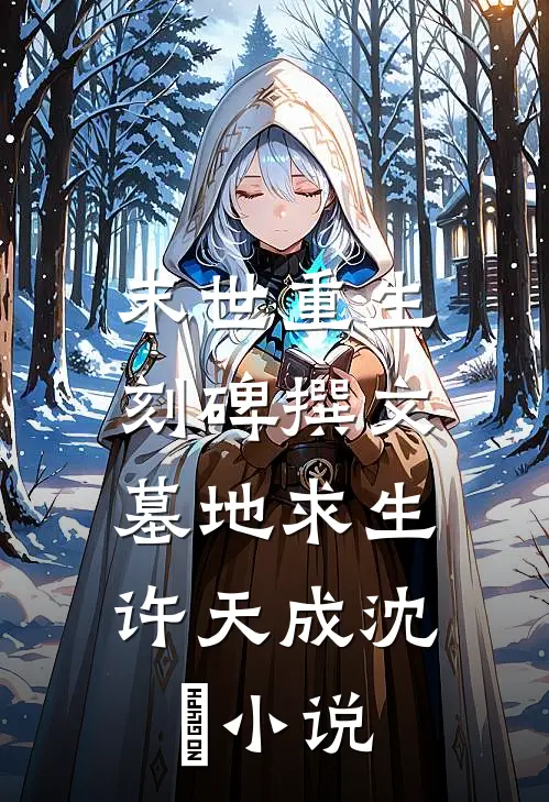 末世重生：刻碑撰文，墓地求生许天成沈魌小说