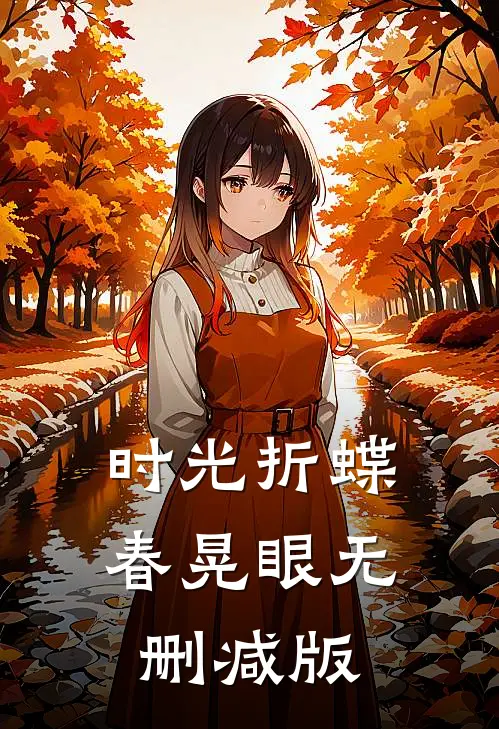 时光折蝶春晃眼无删减版