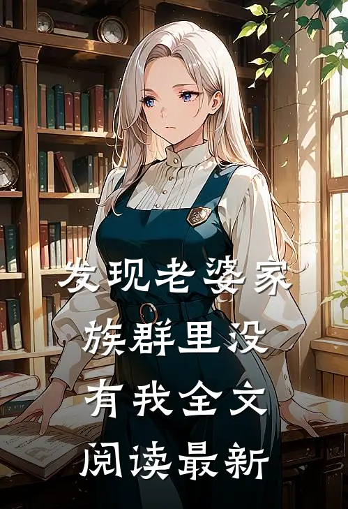 发现老婆家族群里没有我全文阅读最新