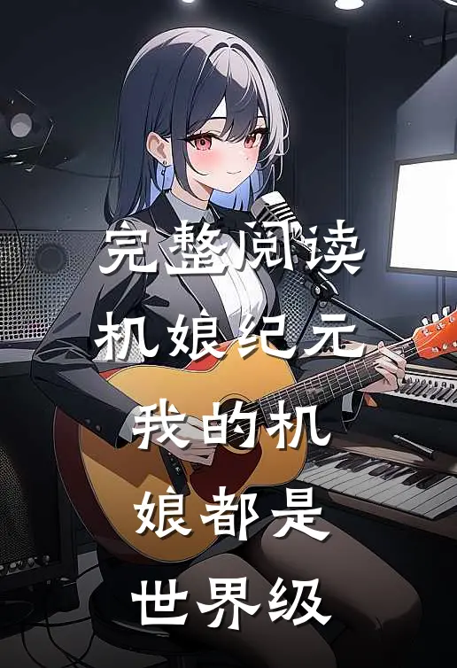 完整阅读,机娘纪元我的机娘都是世界级