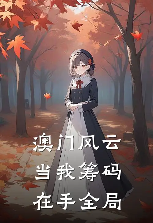 澳门风云：当我筹码在手全局