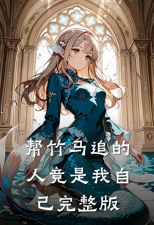 帮竹马追的人竟是我自己完整版