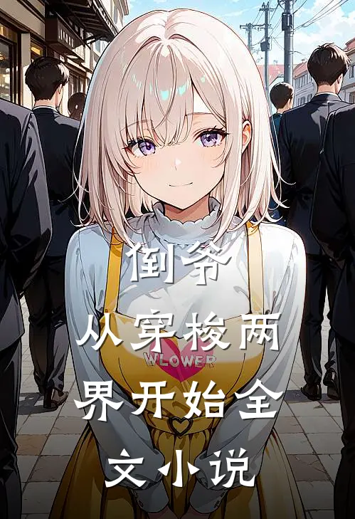 倒爷，从穿梭两界开始全文小说