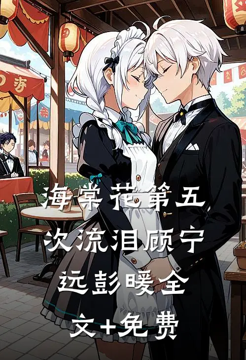 海棠花第五次流泪顾宁远彭暖全文+免费