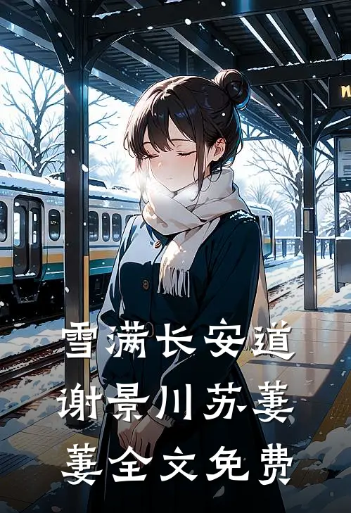 雪满长安道谢景川苏萋萋全文免费