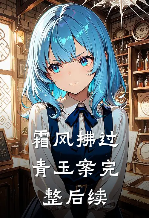霜风拂过青玉案完整后续