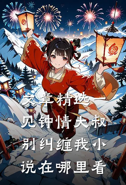 文章精选一见钟情大叔别纠缠我小说在哪里看