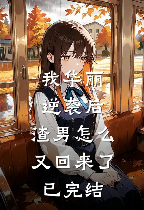 我华丽逆袭后，渣男怎么又回来了已完结