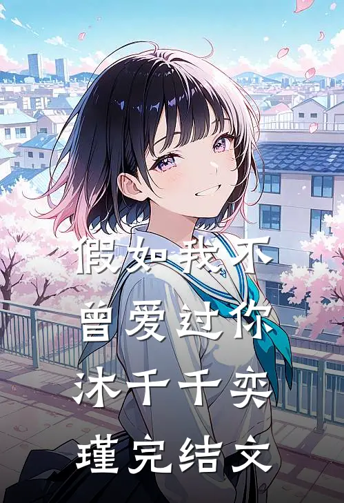 假如我不曾爱过你沐千千奕瑾完结文
