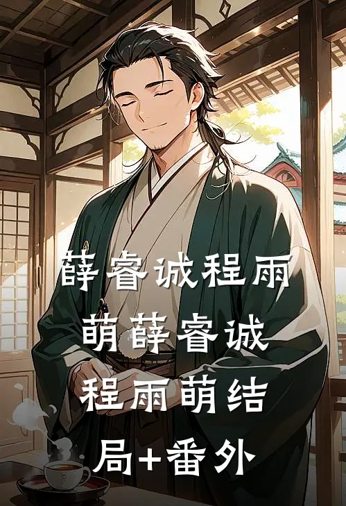 薛睿诚程雨萌薛睿诚程雨萌结局+番外