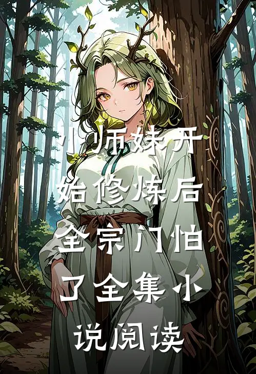 小师妹开始修炼后，全宗门怕了全集小说阅读