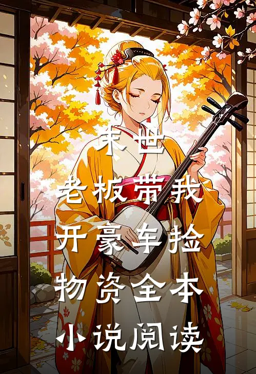 末世：老板带我开豪车捡物资全本小说阅读