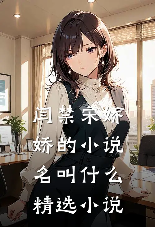 闫禁宋娇娇的小说名叫什么精选小说