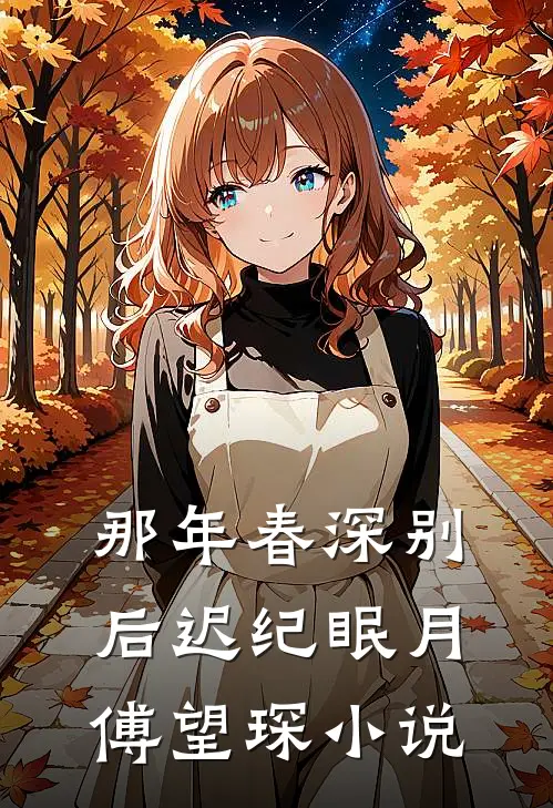 那年春深别后迟纪眠月傅望琛小说