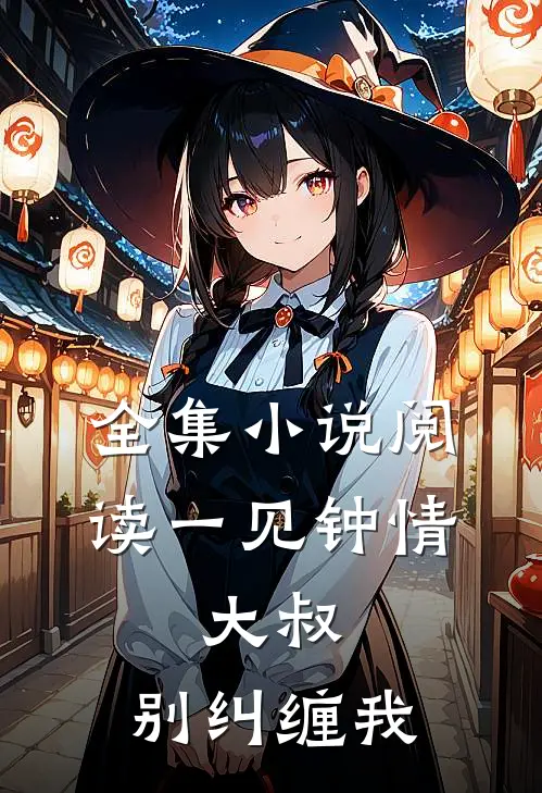 全集小说阅读一见钟情：大叔，别纠缠我