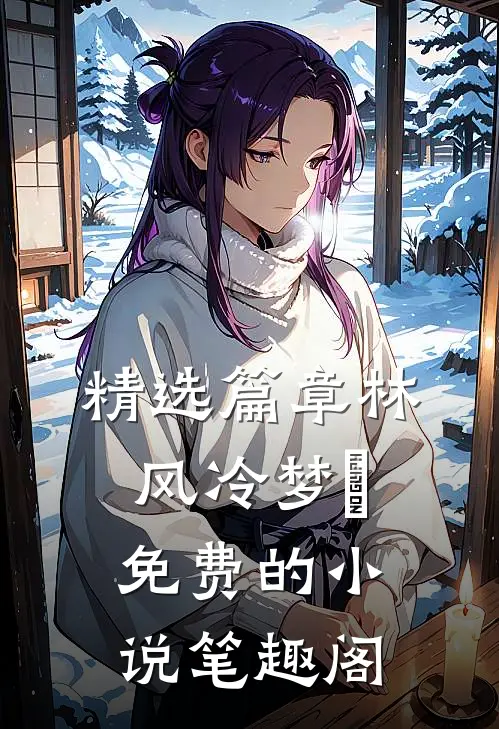 精选篇章林风冷梦娢免费的小说笔趣阁