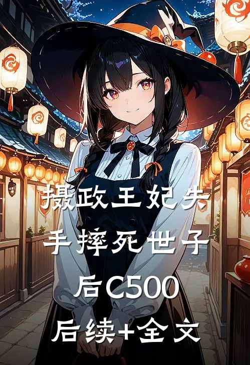 摄政王妃失手摔死世子后C500后续+全文