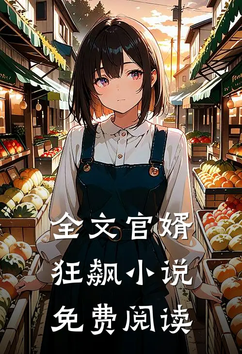 全文官婿狂飙小说免费阅读