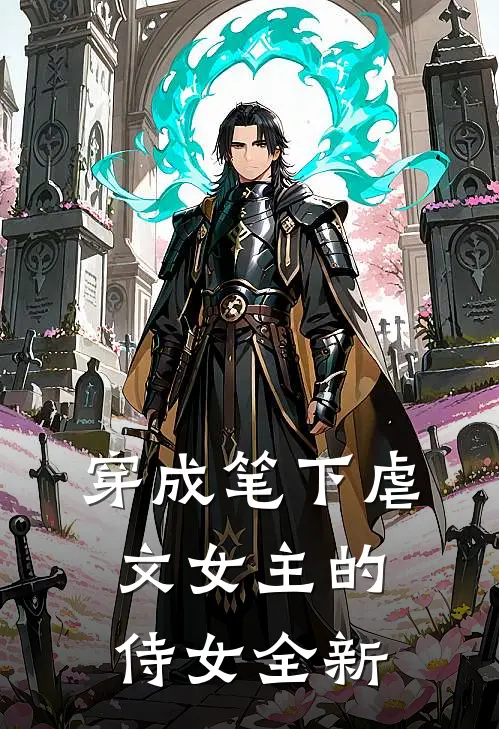 穿成笔下虐文女主的侍女全新