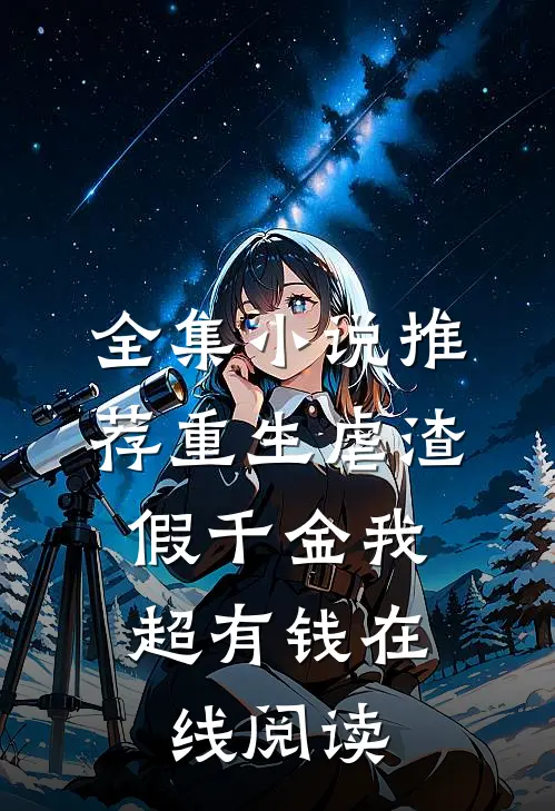 全集小说推荐重生虐渣:假千金我超有钱在线阅读