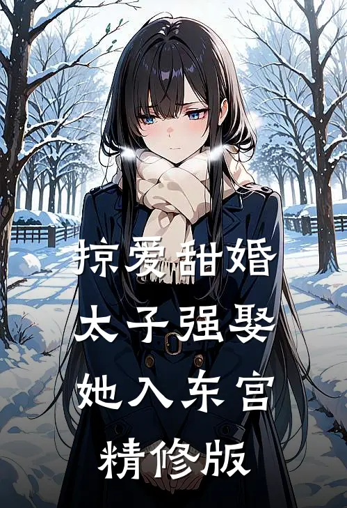掠爱甜婚：太子强娶她入东宫精修版